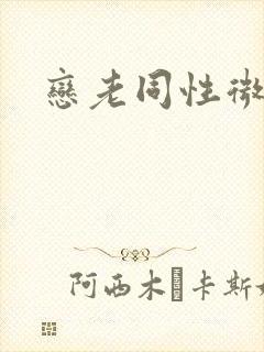 恋老同性微博