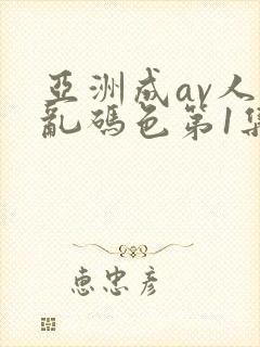 亚洲成av人片乱码色第1集