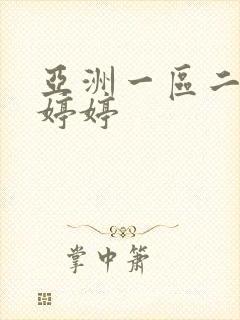 亚洲一区二区色婷婷