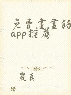 免费画画的软件app推荐封面