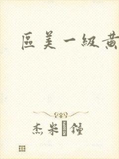 区美一级黄色片