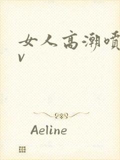 女人高潮喷水av