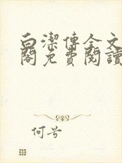 白洁传全文笔趣阁免费阅读