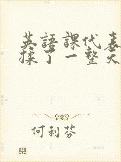 英语课代表让我揉了一整天