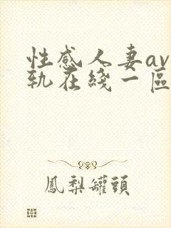 性感人妻av出轨在线一区二区三区