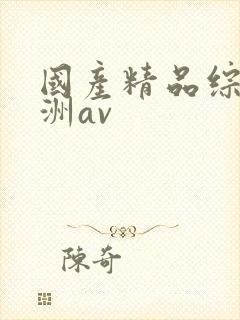 国产精品综合亚洲av