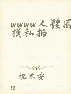 wwww人体国模私拍