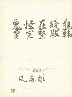 鬼怪在线观看免费完整版韩剧网高清