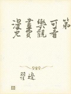 漫画乐可第一章免费观看