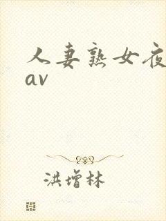 人妻熟女夜夜操av封面