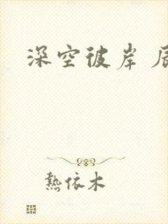 深空彼岸 辰东