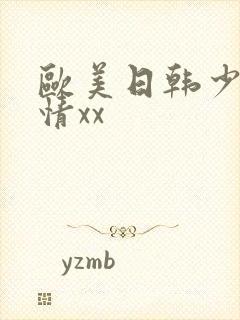 欧美日韩少妇激情xx