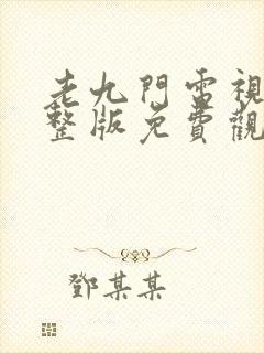 老九门电视剧完整版免费观看全集