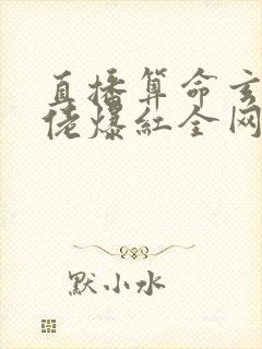 直播算命玄学大佬爆红全网封面
