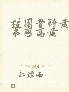 校园骨科黄文姐弟恋高黄