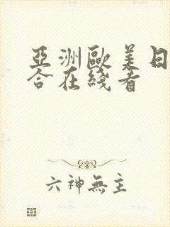 亚洲欧美日产综合在线看