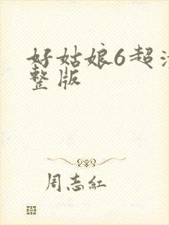 好姑娘6超清完整版封面
