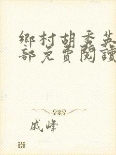 乡村胡秀英19部免费阅读