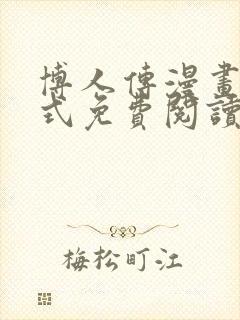 博人传漫画下拉式免费阅读最新章节