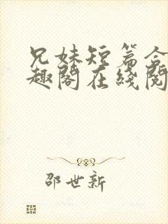 兄妹短篇合集笔趣阁在线阅读小说封面
