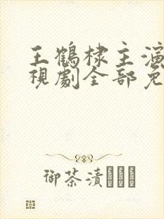王鹤棣主演的电视剧全部免费观看