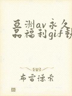 亚洲av永久精品福利gif动图
