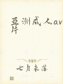 亚洲成人av毛片