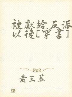 被献给反派大佬以后[穿书]