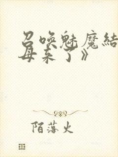 召唤魅魔结果义母来了》封面