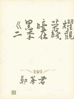 《黑暗荣耀》第二季在线观看封面