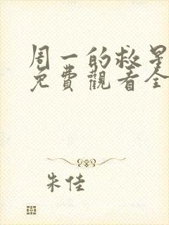周一的救星漫画免费观看全集完整