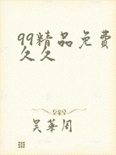 99精品免费久久久