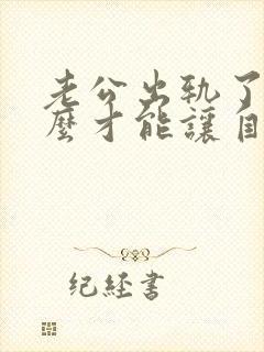 老公出轨了我怎么才能让自己心里做到原谅