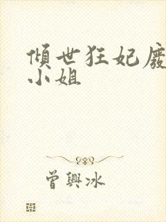 倾世狂妃废材四小姐