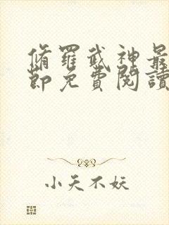修罗武神最新章节免费阅读