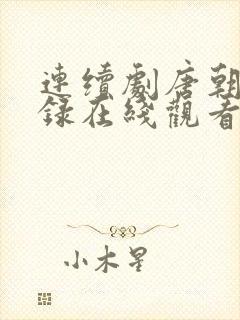 连续剧唐朝诡事录在线观看