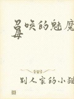 召唤的魅魔是继母