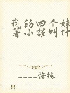 我的四个妹妹原著小说叫什么名字