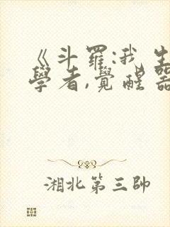 《斗罗:我生物学者,觉醒器武魂?》