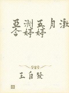 亚洲五月激情综合婷婷封面