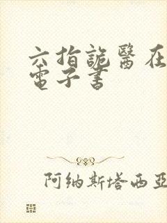 六指诡医在线听电子书