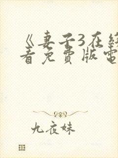 《妻子3在线观看免费版电视剧