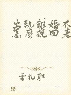 出轨离婚不离家怎么挽回老公