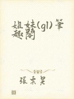 姐妹(gl)笔趣阁