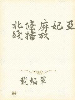 北条麻妃亚洲在线播放