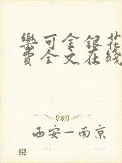 乐可金银花露免费全文在线阅读