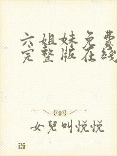 六姐妹免费全集完整版在线观看高清