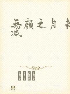 无颜之月 未删减