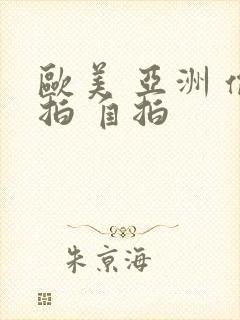 欧美 亚洲 偷拍 自拍