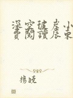 深空彼岸小说免费阅读辰东
